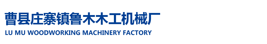 曹县庄寨镇鲁木木工机械厂