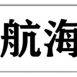 湖北省天门市皂市镇航海木业