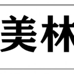 黑龙江省哈尔滨市伊兰县依家美林木业有限公司