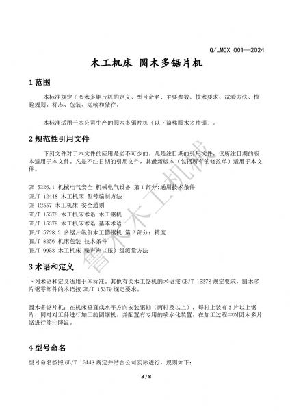 LMCX圆木多片锯企业标准_页面_3.jpg
