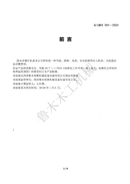 LMCX圆木多片锯企业标准_页面_2.jpg