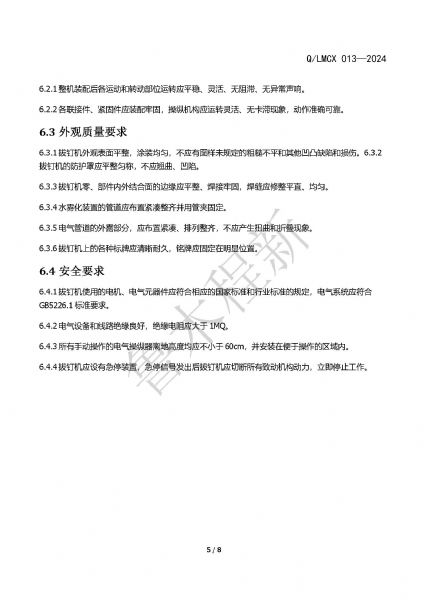 LMCX拔钉机企业标准_页面_5.jpg