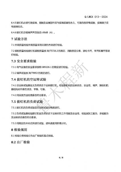 LMCX拔钉机企业标准_页面_6.jpg