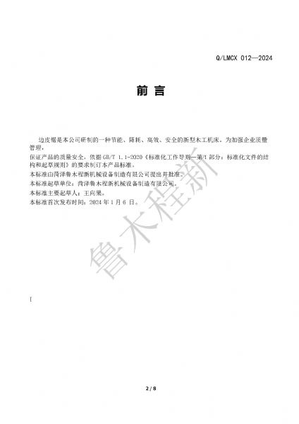 LMCX边皮锯企业标准_页面_2.jpg
