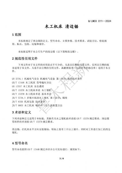 LMCX清边锯企业标准_页面_3.jpg